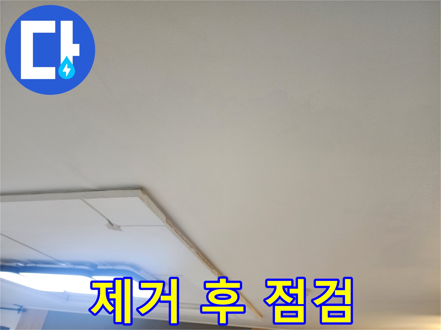 가좌2동 누수 - 젖은 석고보드 제거 후 천장 내부 상태 점검 진행 중
