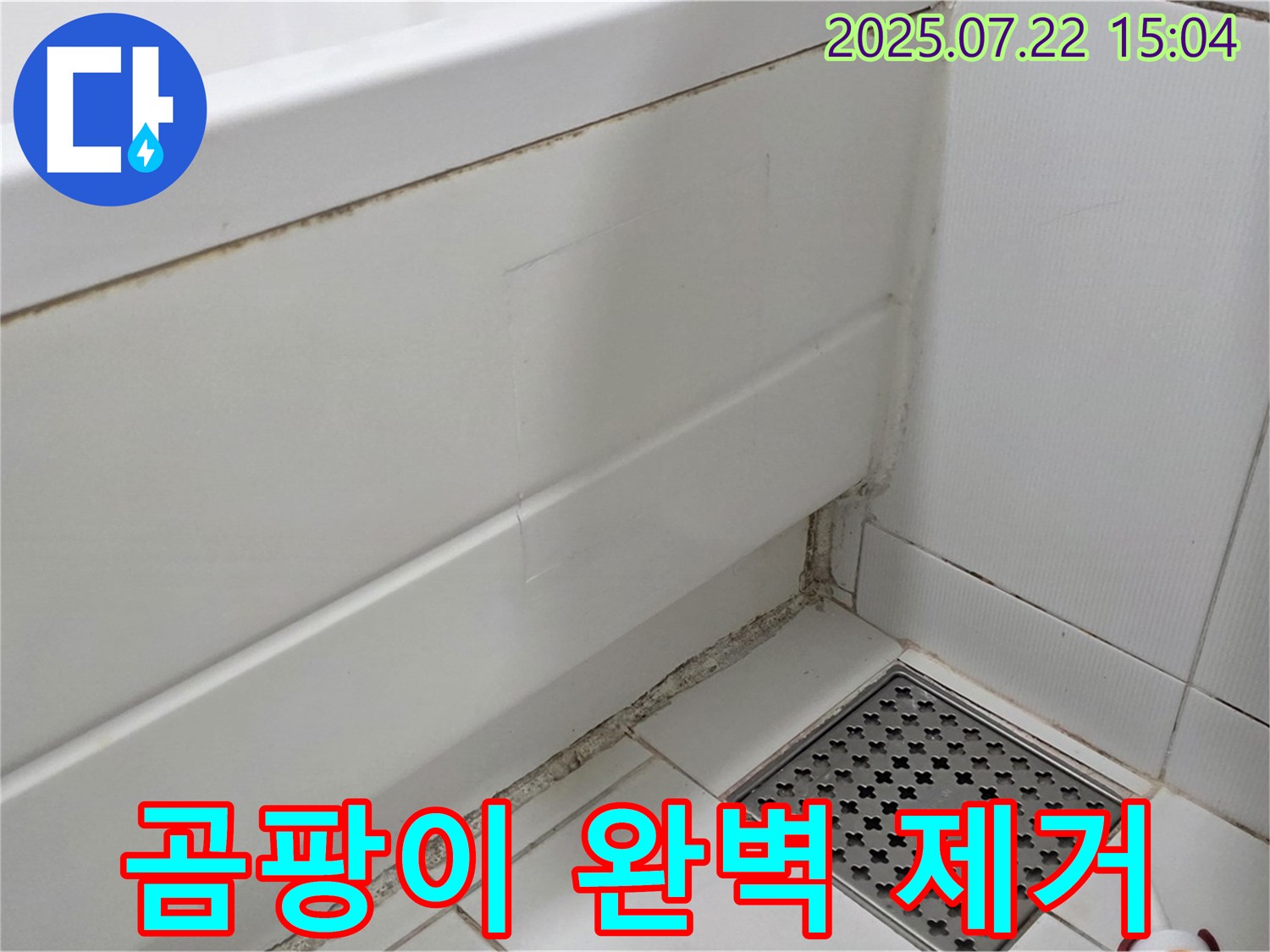 가좌2로 22 욕조 곰팡이 - 곰팡이와의 전쟁, 저희가 완벽하게 승리했습니다!