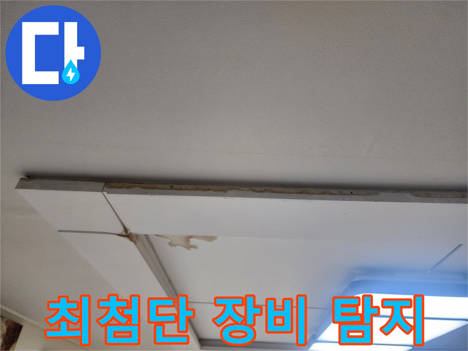 가좌2로 천장 누수 - 최첨단 장비로 누수 지점을 정확하게 탐지합니다.