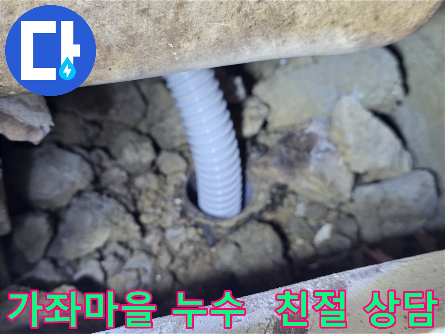 가좌마을 누수 - 친절하고 전문적인 상담 제공