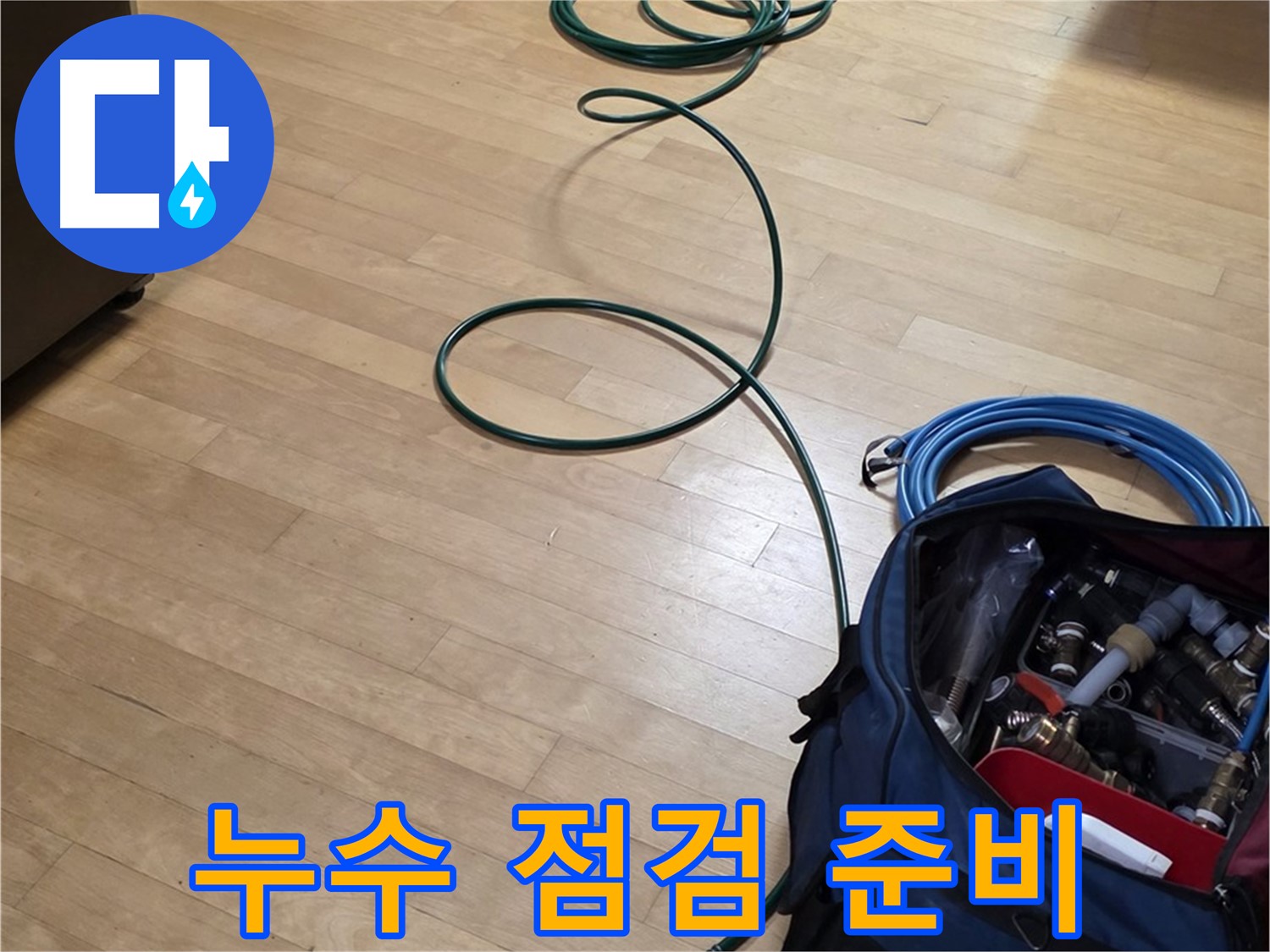가좌동 누수 - 꼼꼼한 누수 점검 준비 완료!