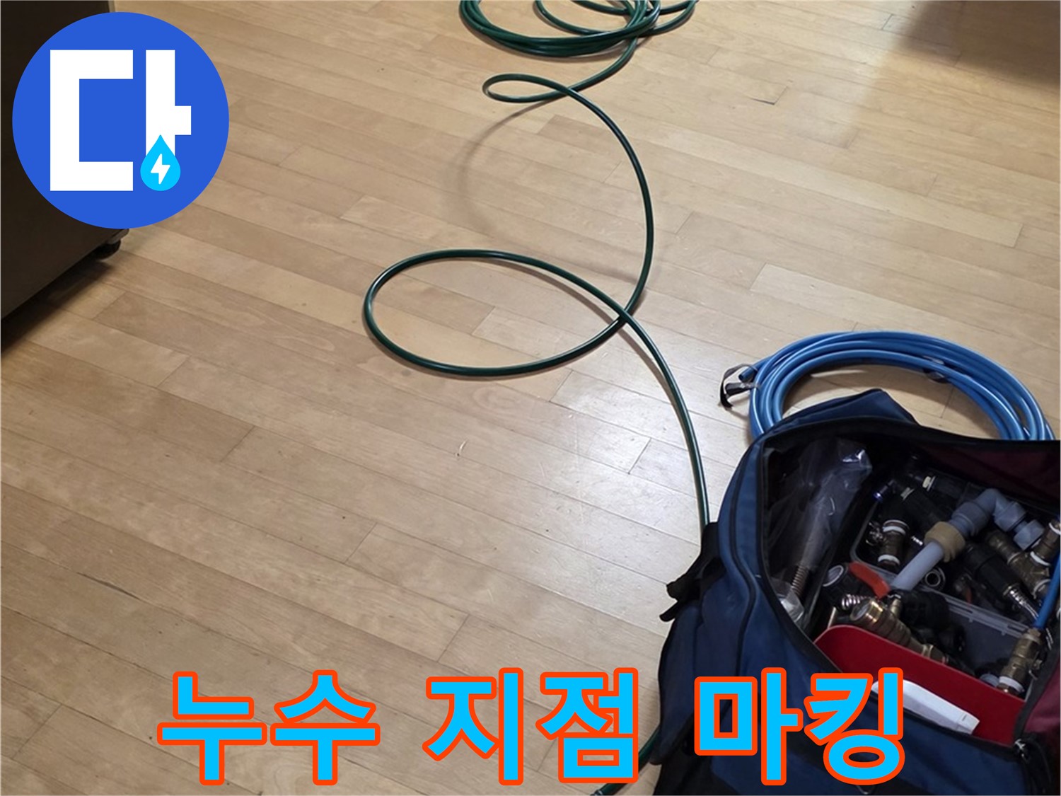 가좌동 누수 - 압력 검사 후 누수 지점을 꼼꼼하게 마킹합니다.