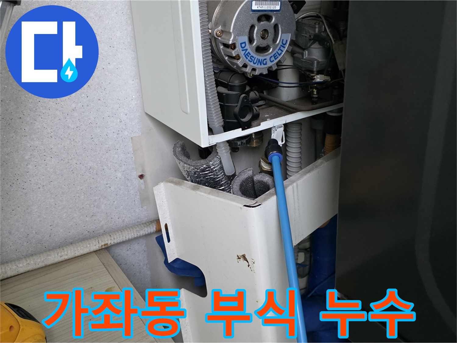 가좌동 - 보일러 배관 연결 부위 부식으로 인한 누수 해결
