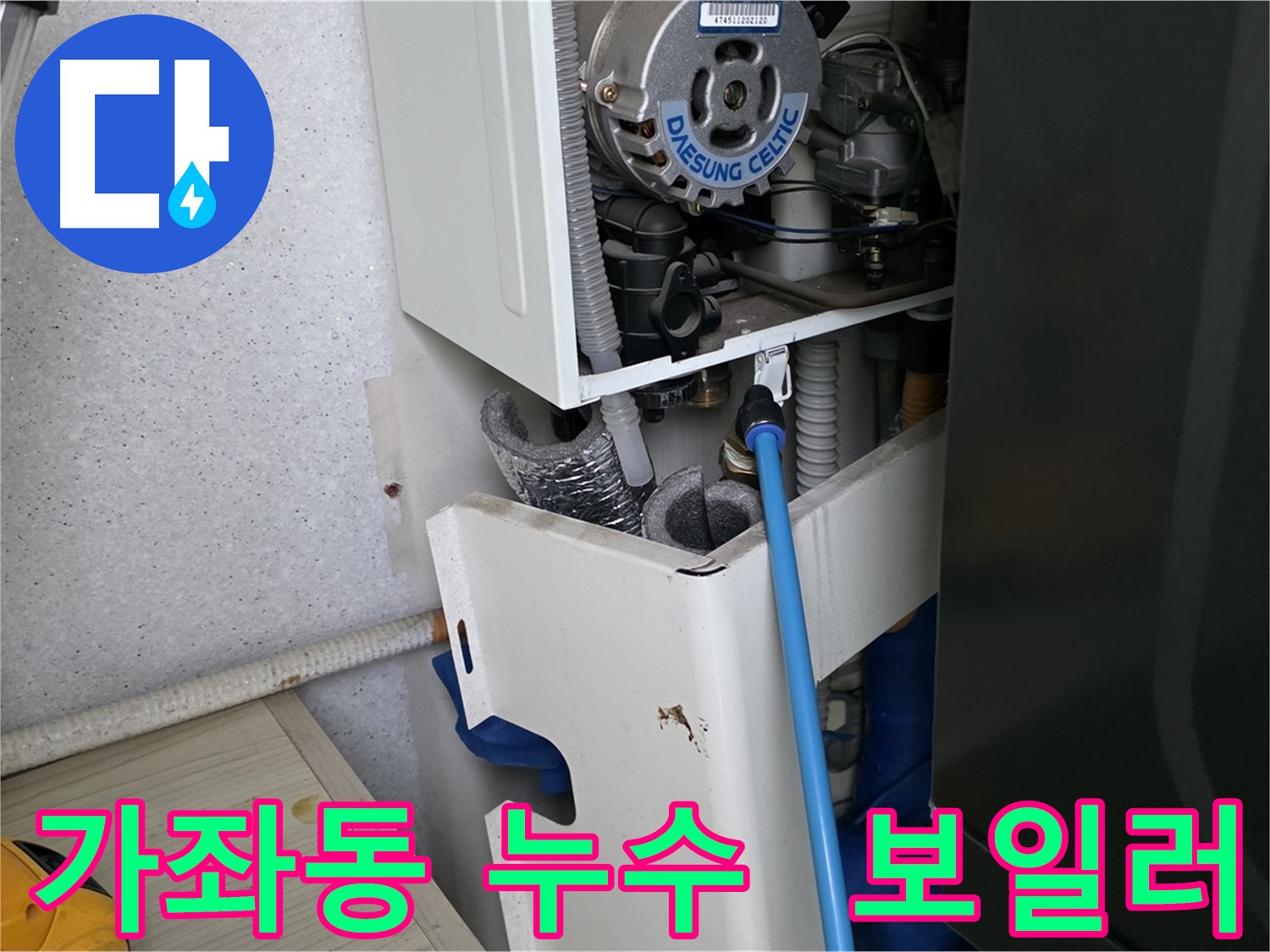 가좌동 아파트 누수 - 보일러 부속 미세 누수 해결 및 싱크대 하수구 점검