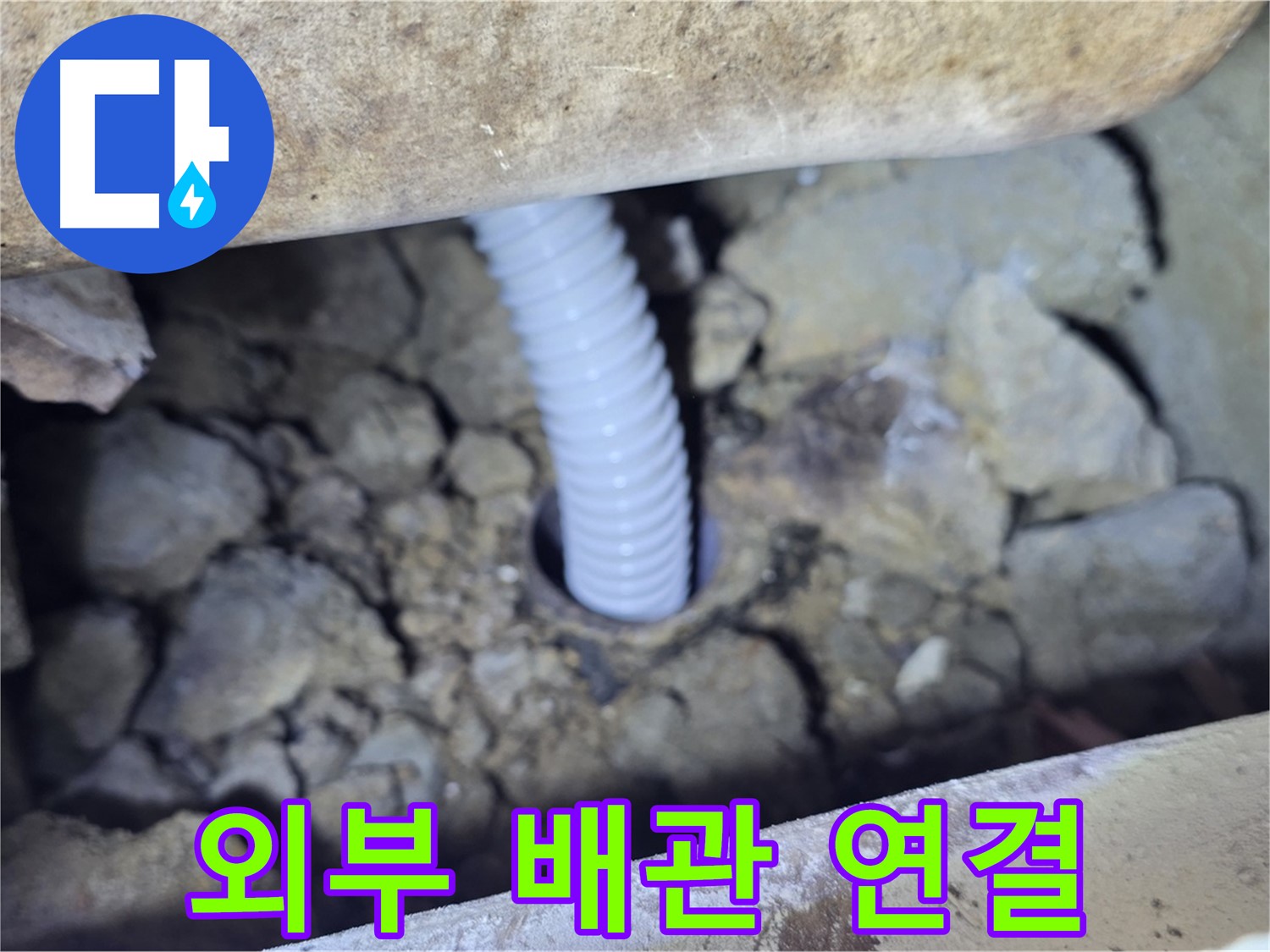 가좌동 주택 누수 - 외부 배관 연결 작업으로 누수 해결
