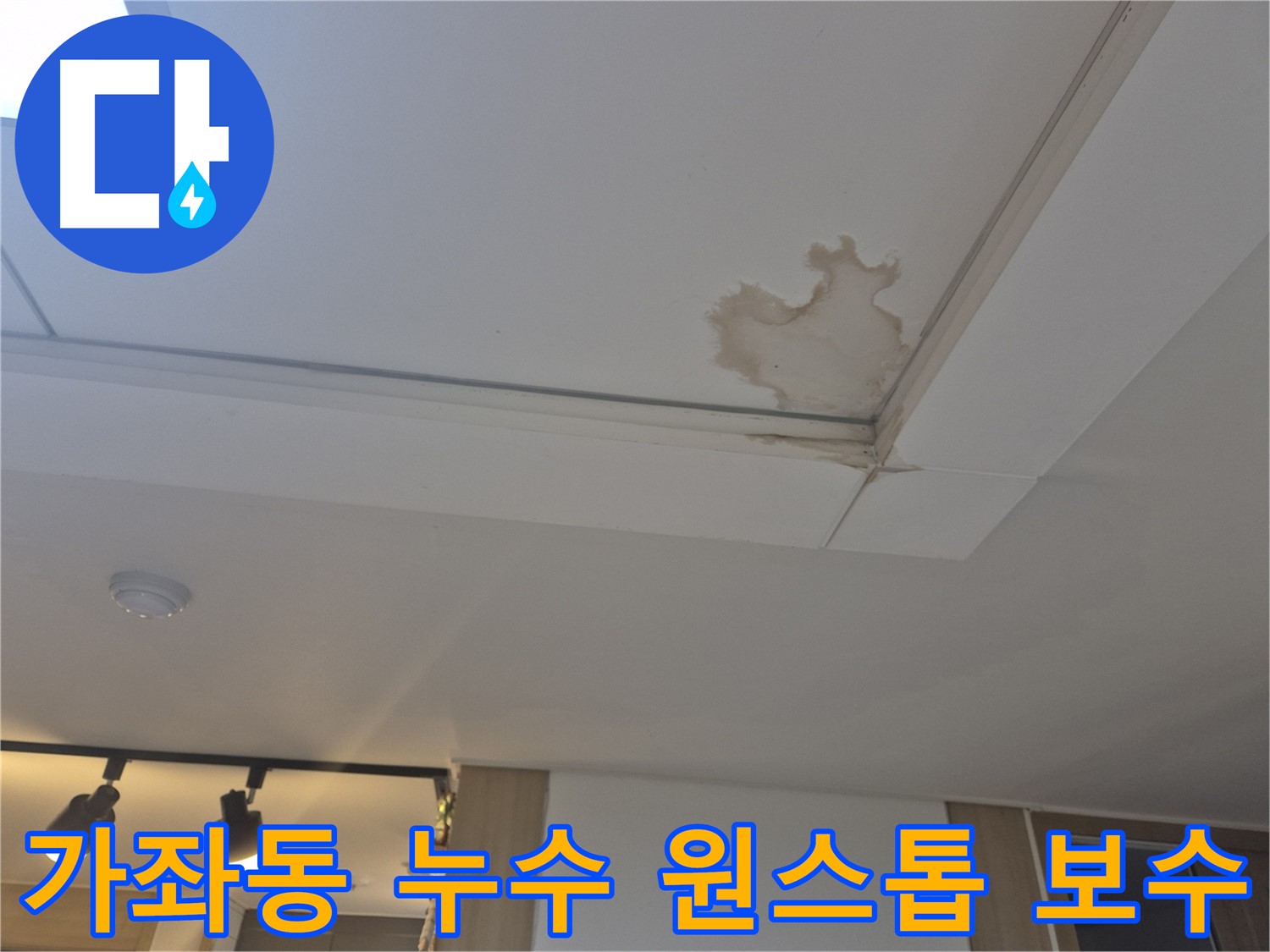 가좌동 천장 누수 - 누수 탐지부터 완벽한 보수까지 - 원스톱으로 해결합니다