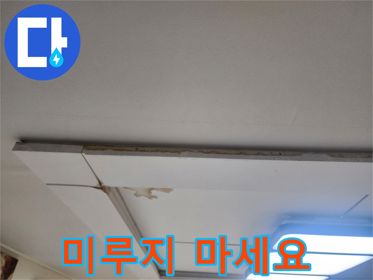 가좌동 천장 누수 - 더 이상 미루지 말고 전문가에게 맡기세요.