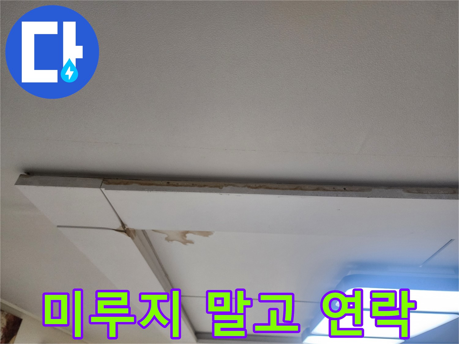 가좌동 천장 누수 - 더 이상 미루지 말고 전문가에게 연락 주세요.