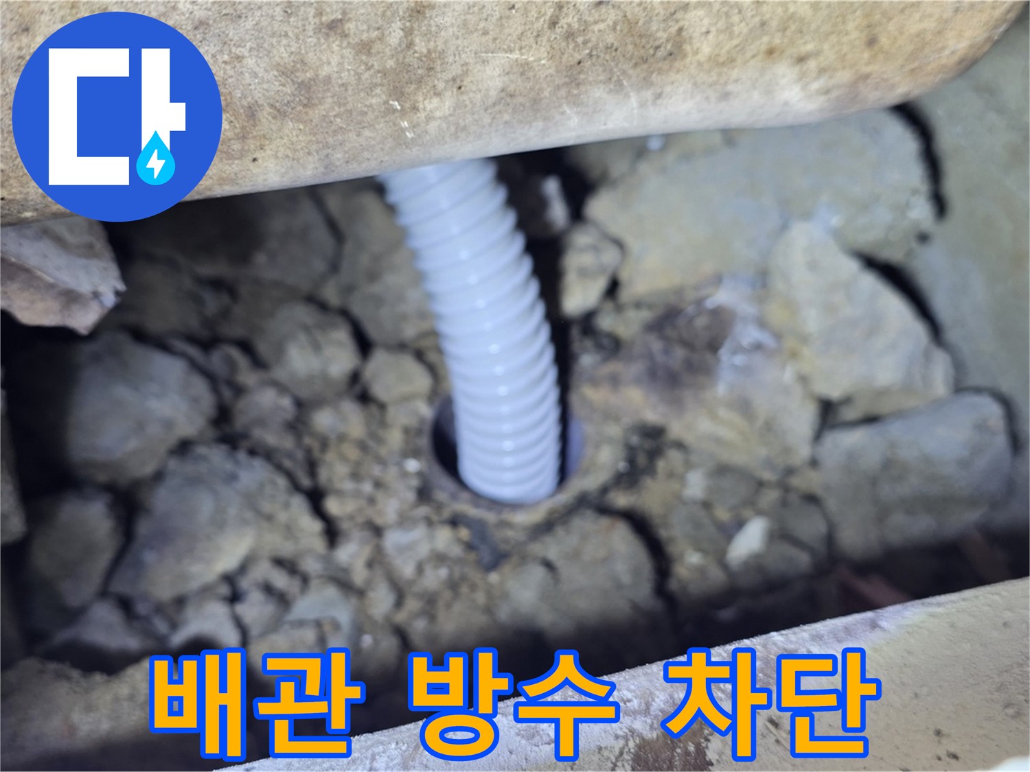 가좌마을 누수 - 배관 주변 꼼꼼한 방수 작업으로 누수 완벽 차단