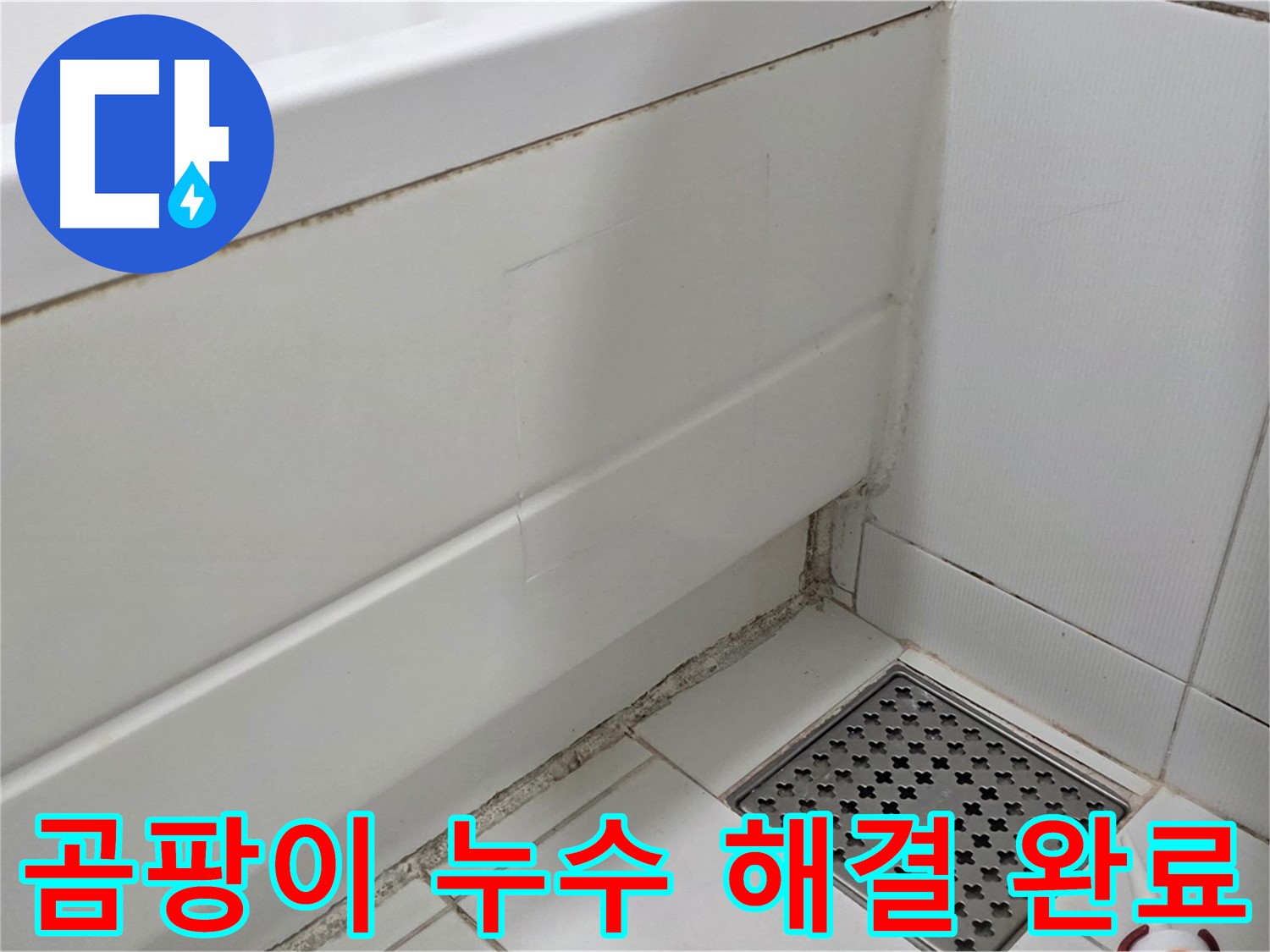 가좌마을 욕조 곰팡이 실리콘 누수 완벽하게 해결 완료