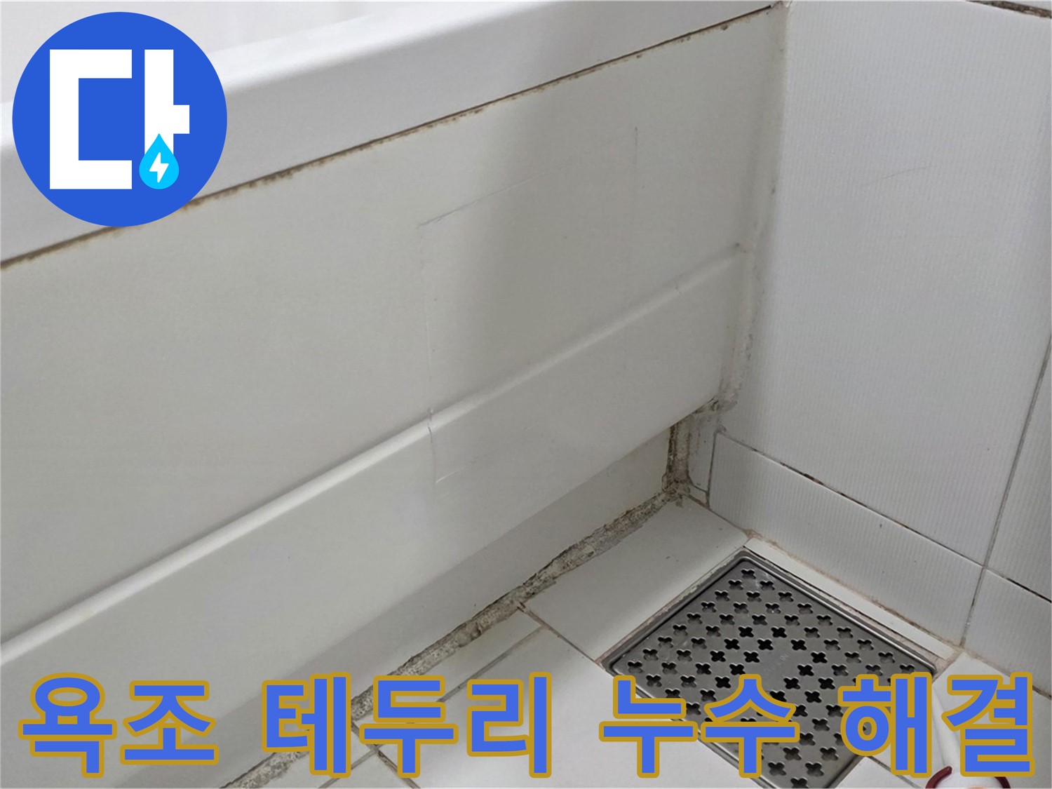 가좌마을 욕조 테두리 곰팡이 실리콘 누수 완벽하게 해결 완료