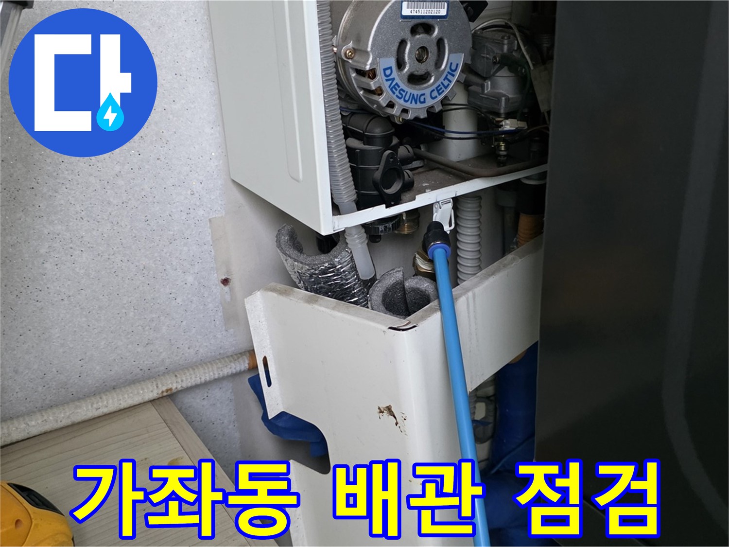 가좌동 아파트 - 보일러 누수, 전체 배관 점검 및 부분 교체
