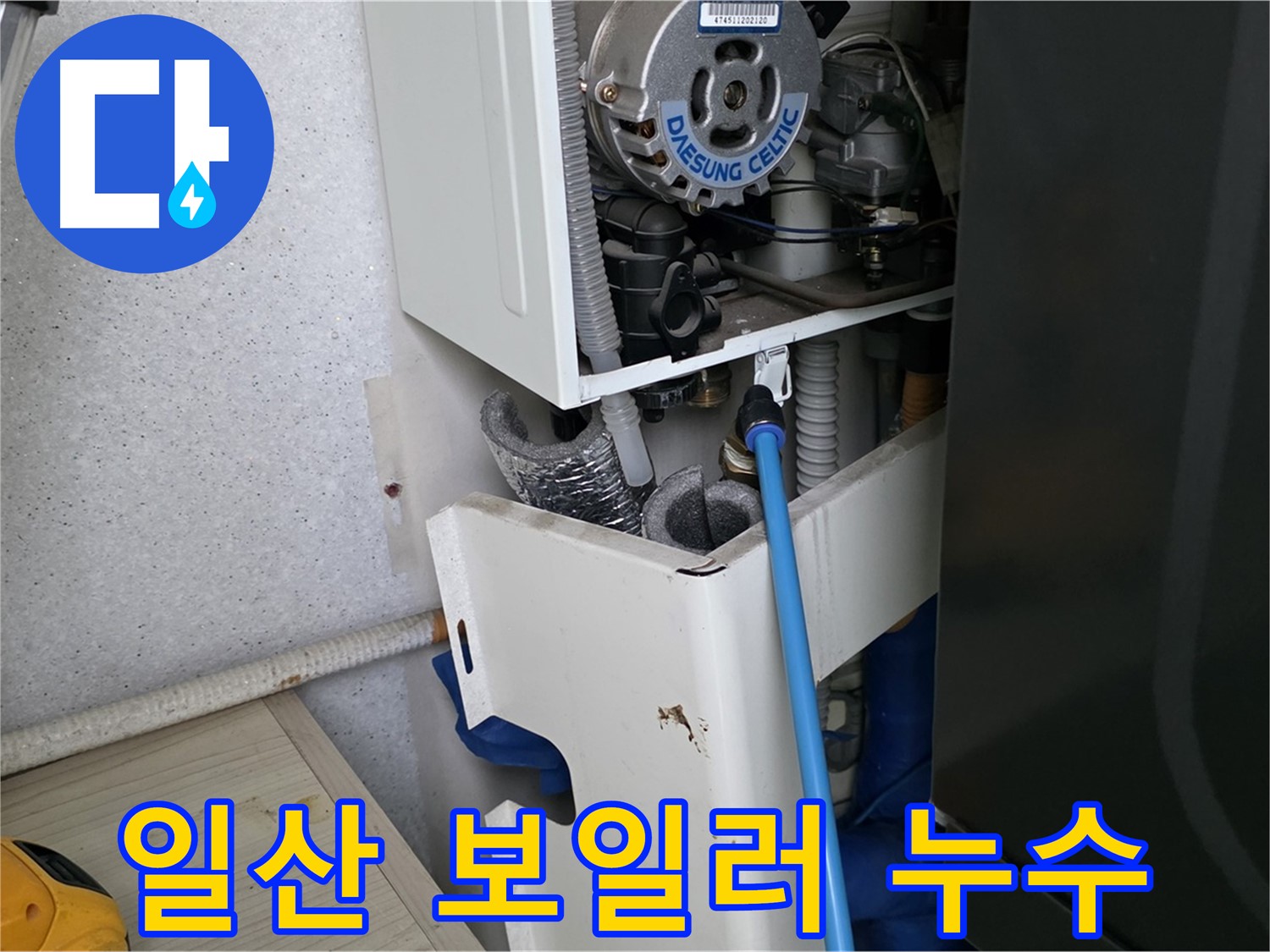 고양시 아파트 누수 - 보일러 부속 미세 누수 해결 및 싱크대 하수구 점검