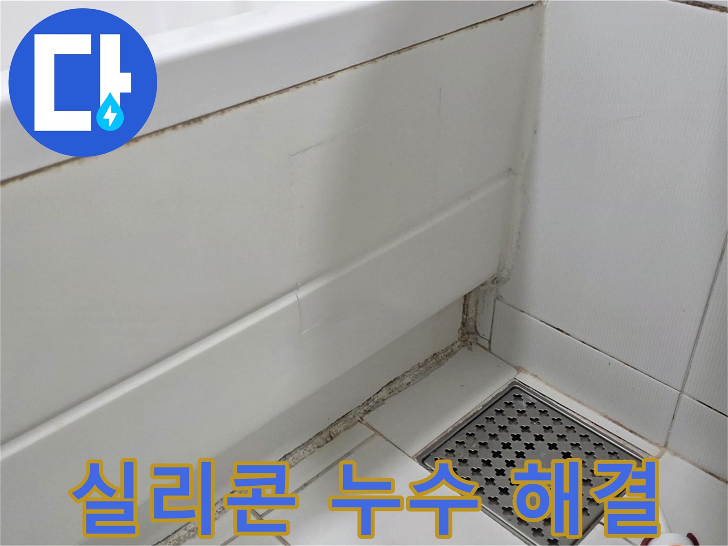 고양시 욕조 실리콘 곰팡이 누수 완벽 해결