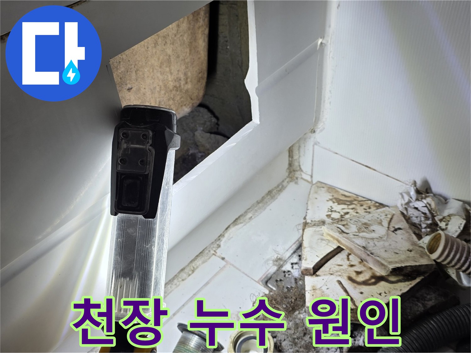 고양시 일산 가좌동 천장 누수 - 원인 찾기 위한 꼼꼼한 점검