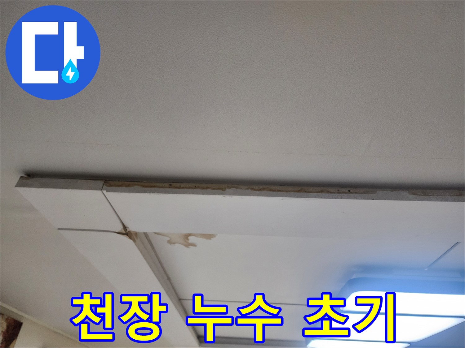 고양시 일산 가좌동 천장 누수 초기 발견 - 빠른 점검의 중요성