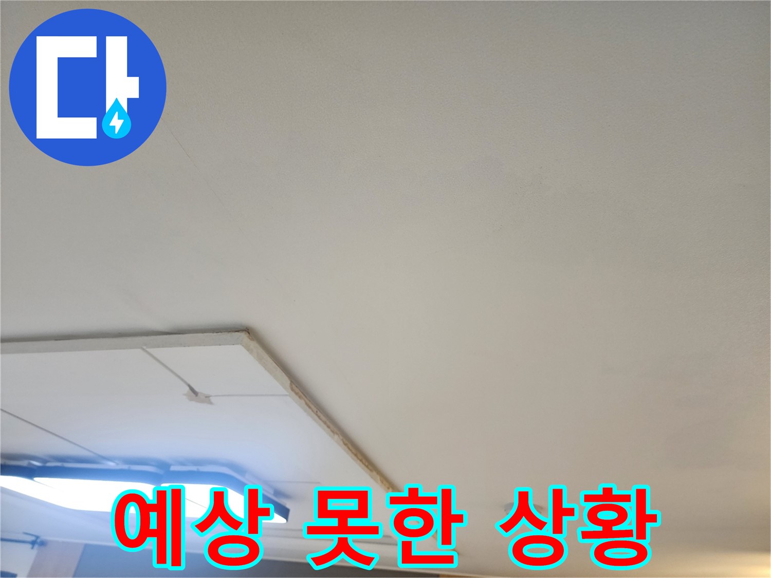 고양시 일산 누수 - 석고보드 속 예상치 못한 누수 상황을 확인합니다.