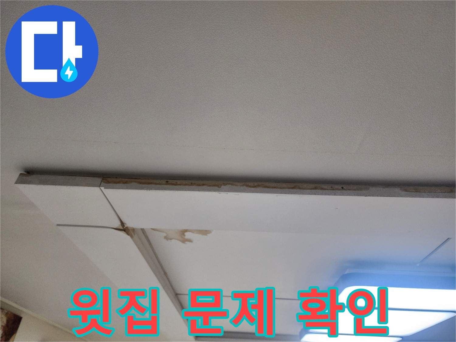 고양시 일산 천장 누수 - 윗집 문제인지 꼼꼼하게 확인!