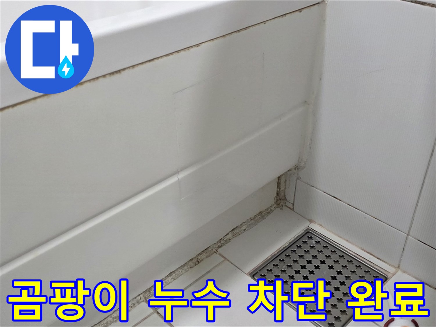고양시 일산서구 욕조 곰팡이 실리콘 누수 완벽 차단 시공 완료