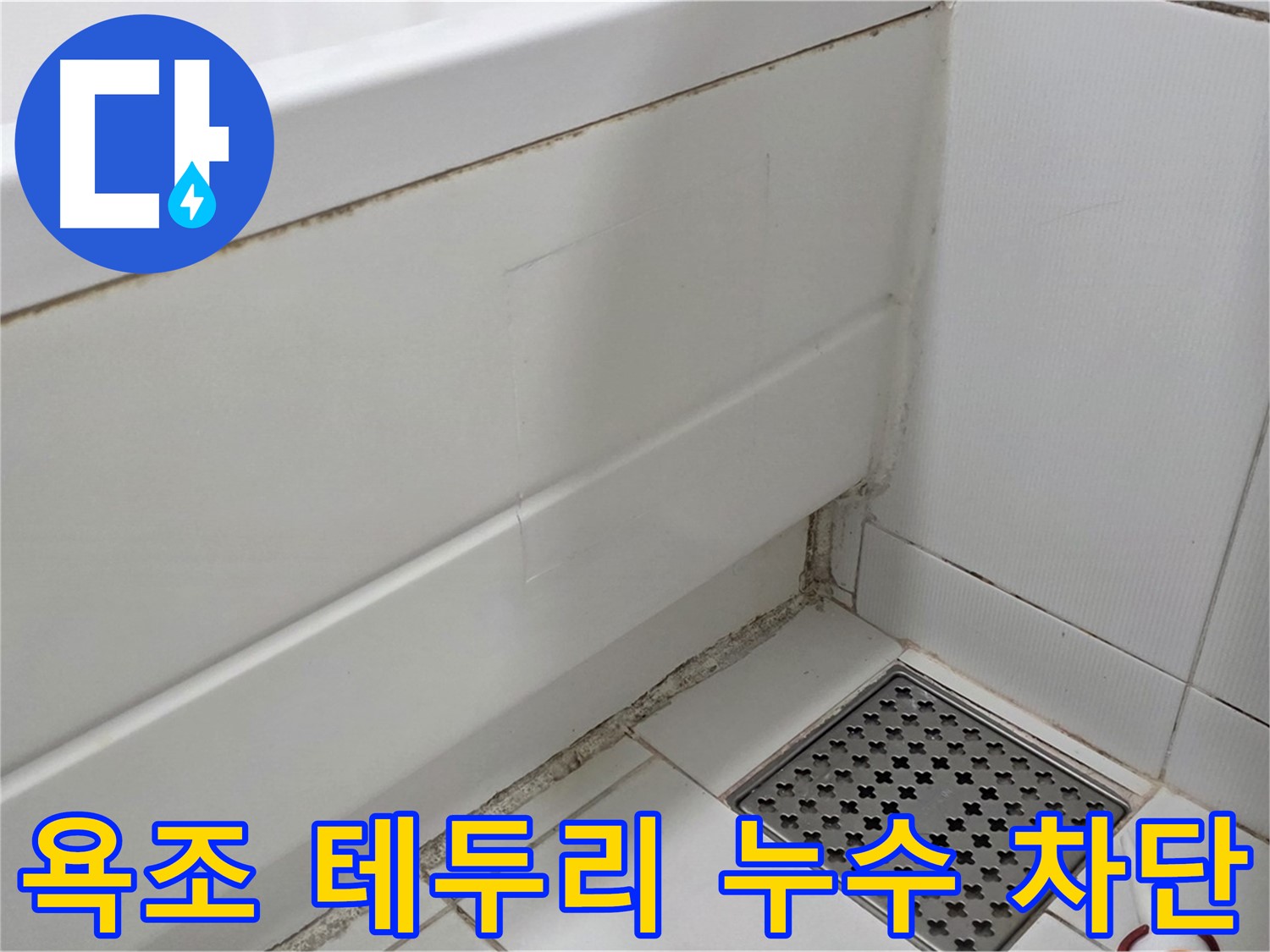 고양시 일산서구 욕조 테두리 곰팡이 실리콘 누수 완벽 차단 시공 완료