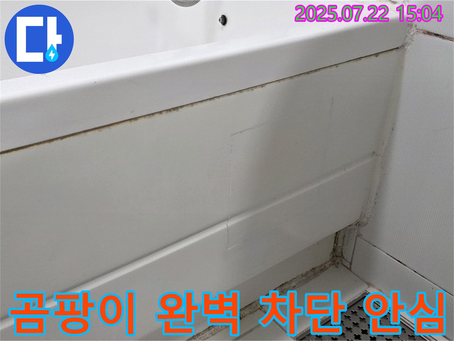 곰팡이 완벽 차단 - 안심 - 고양시 일산 욕조 곰팡이 제거 후 곰팡이 완벽 차단 시공