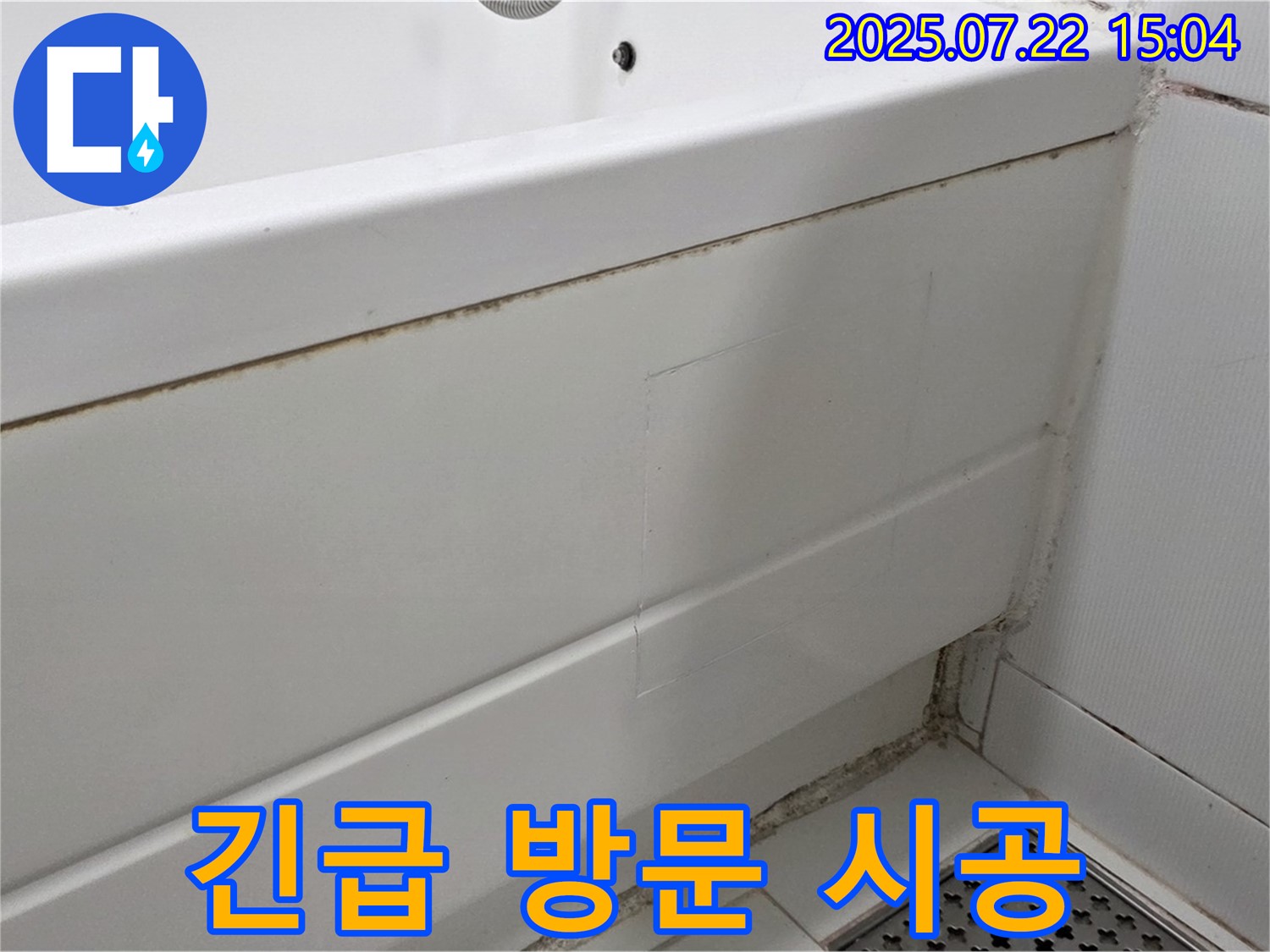 긴급 방문 시공 - 일산 누수 현장, 가좌동 곰팡이 핀 욕조 곰팡이 제거 및 완벽 시공