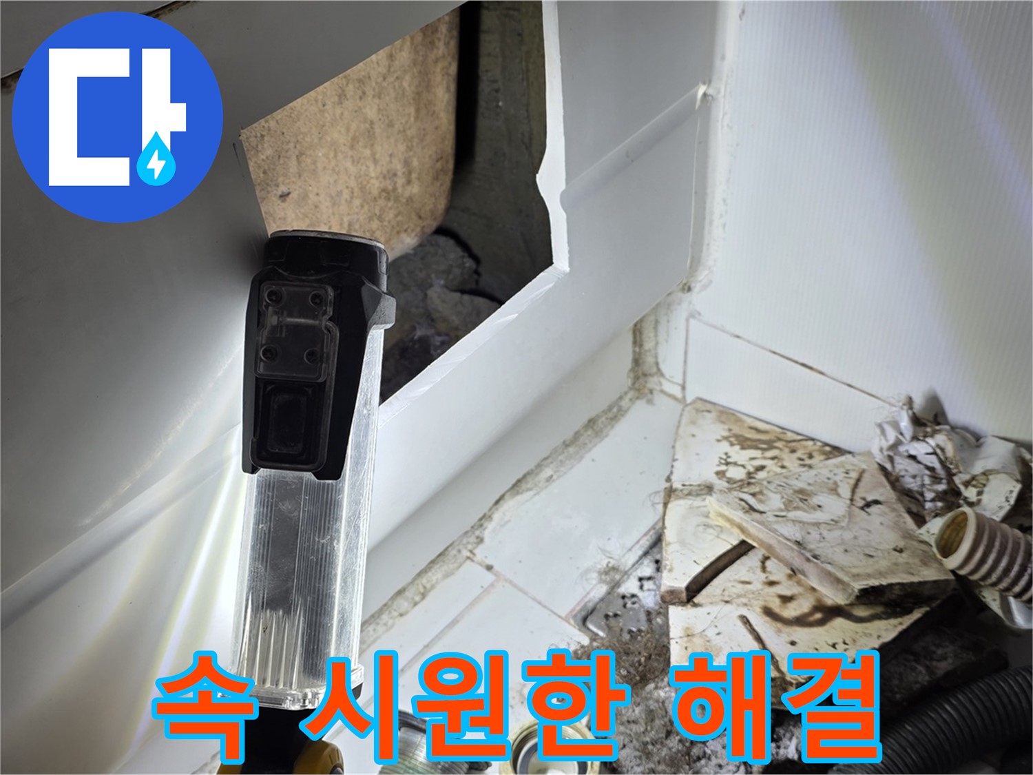 누수 문제, 속 시원하게 해결 - 고객 만족 최우선