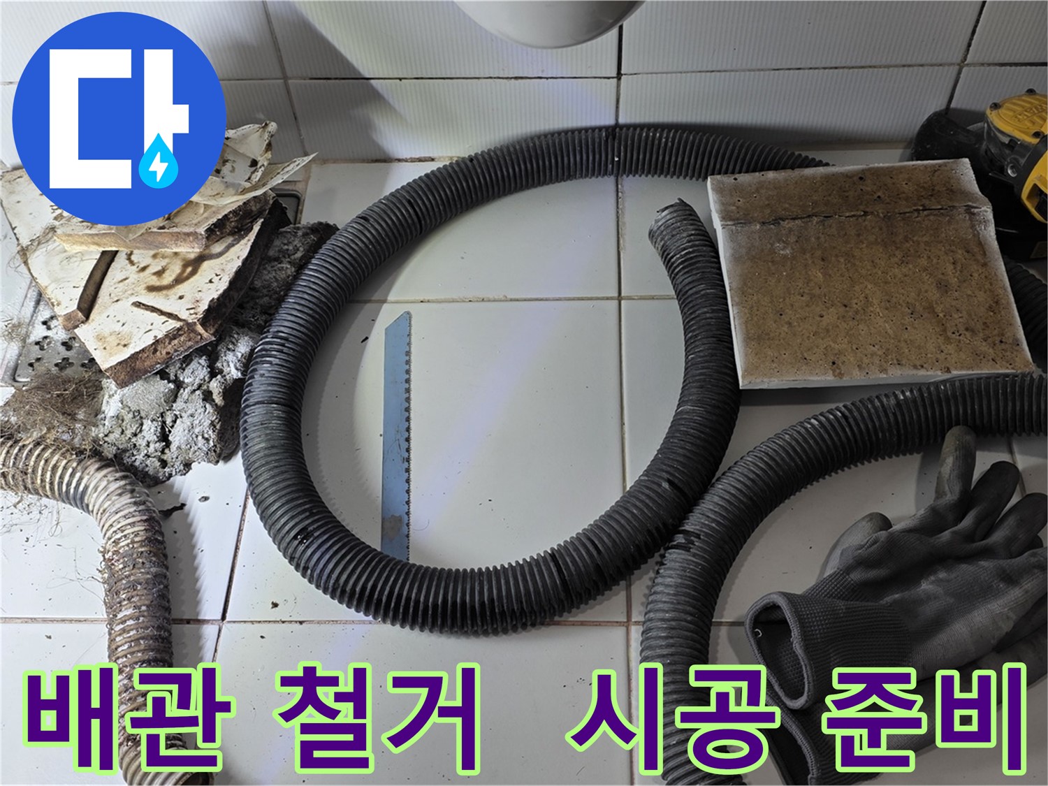 배관 철거 후 새 배관 시공 준비 완벽하게 완료