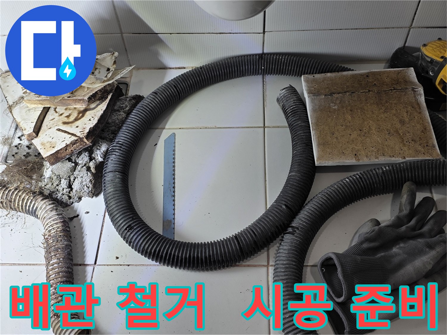 배관 철거 후 새 배관 시공 준비 완벽하게 완료