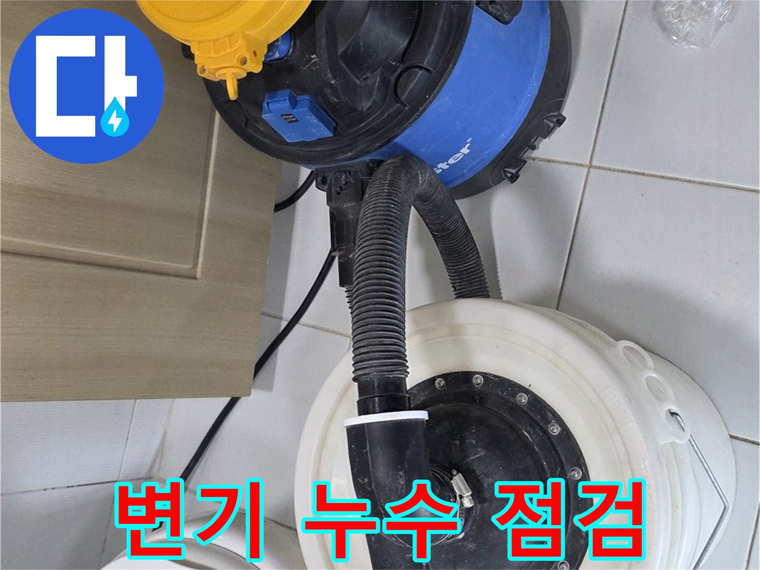 변기 누수 점검 - 꼼꼼한 원인 분석