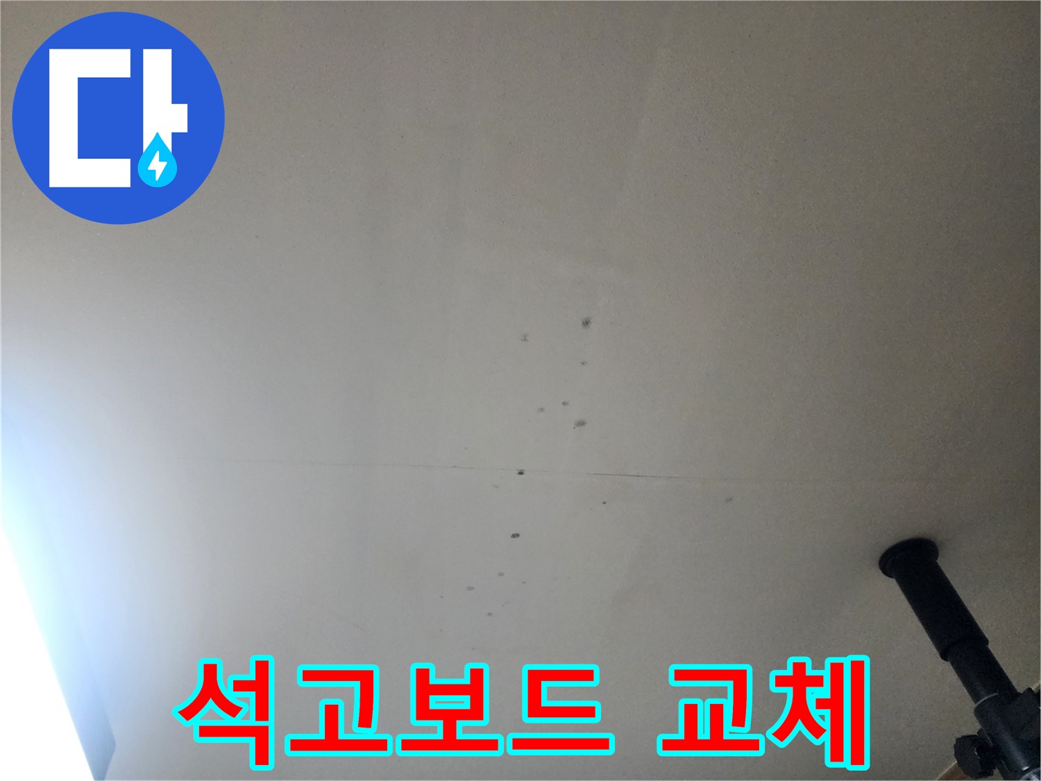 석고보드 교체 - 누수로 손상된 석고보드는 교체 시공으로 완벽하게 복구합니다.