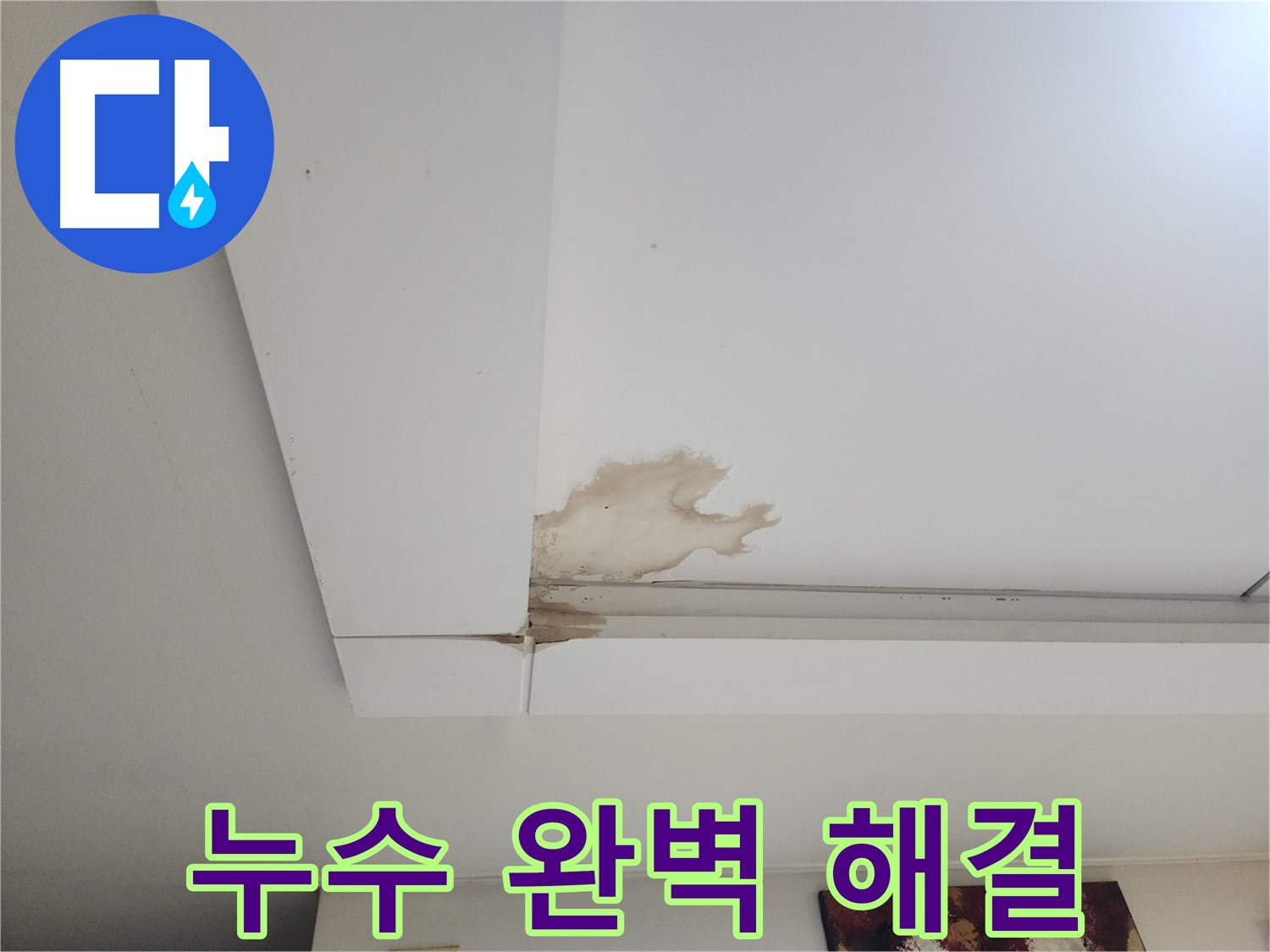 석고보드 누수 완벽 해결 - 일산 가좌2동 석고보드 천장 누수 현장에서 누수를 완벽하게 해결한 모습입니다. 더 이상 누수 걱정 없이 안심하세요.