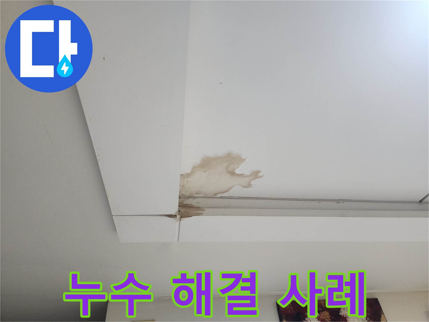 석고보드 누수 해결 사례 - 가좌동 석고보드 천장 누수 현장에서 누수를 완벽하게 해결한 사례입니다. 누수 걱정 없이 편안하게 생활하세요.
