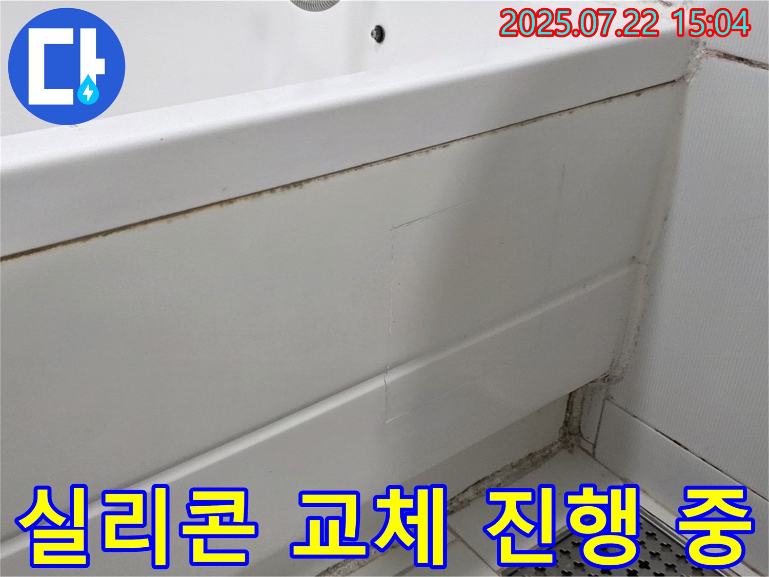 실리콘 교체 진행 중 - 고양시 일산 곰팡이 핀 욕조 실리콘 교체 작업 진행 중