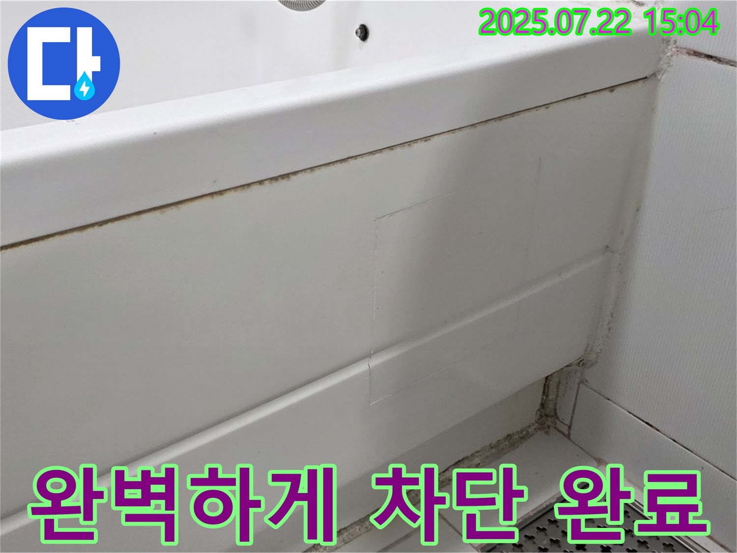 완벽하게 차단 완료 - 가좌2동 곰팡이 핀 욕실 곰팡이 제거 및 완벽 방수 시공으로 곰팡이와 누수 완벽 차단