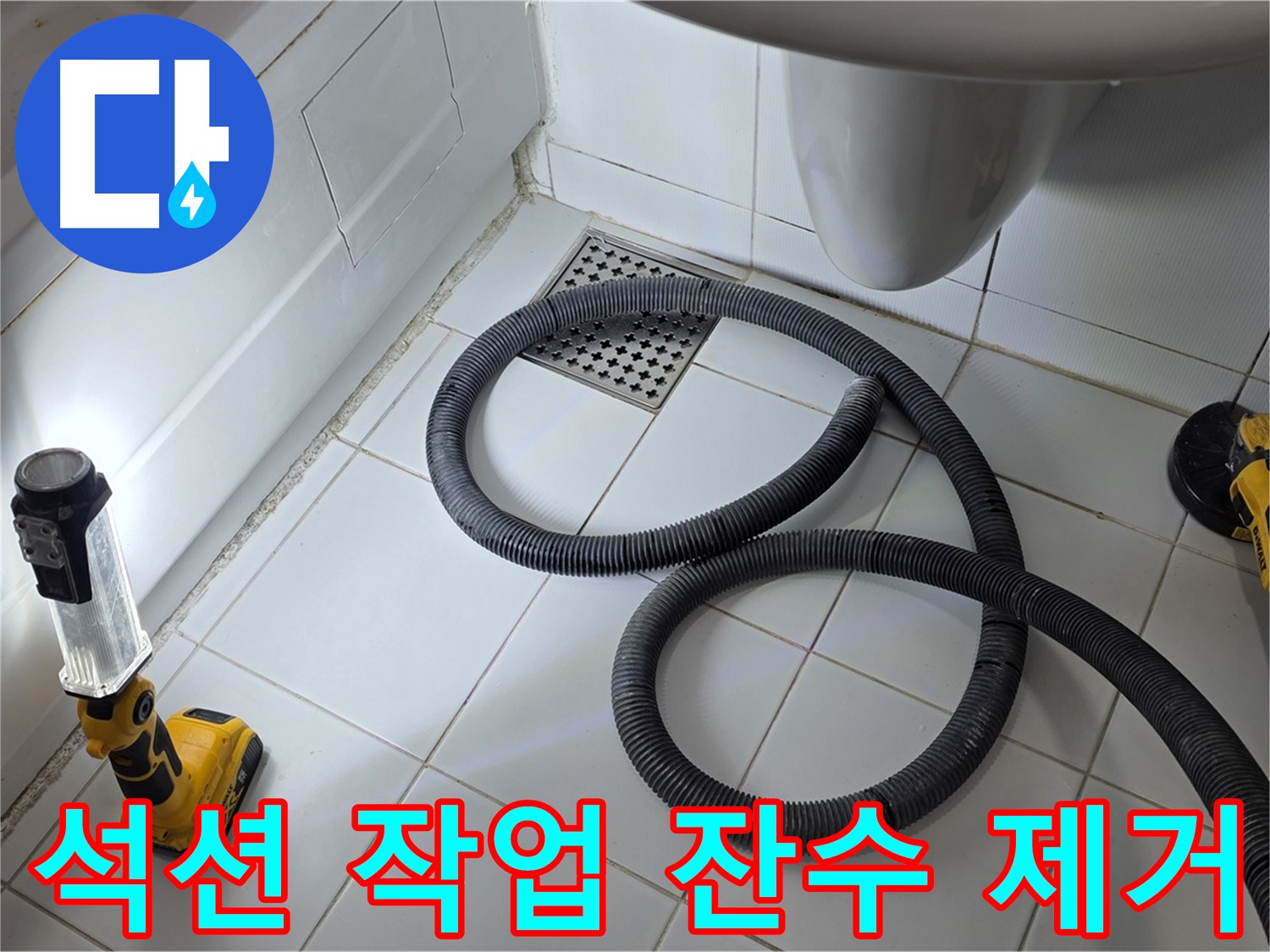 욕조 옆면 누수 - 꼼꼼한 석션 작업으로 잔수 완벽 제거