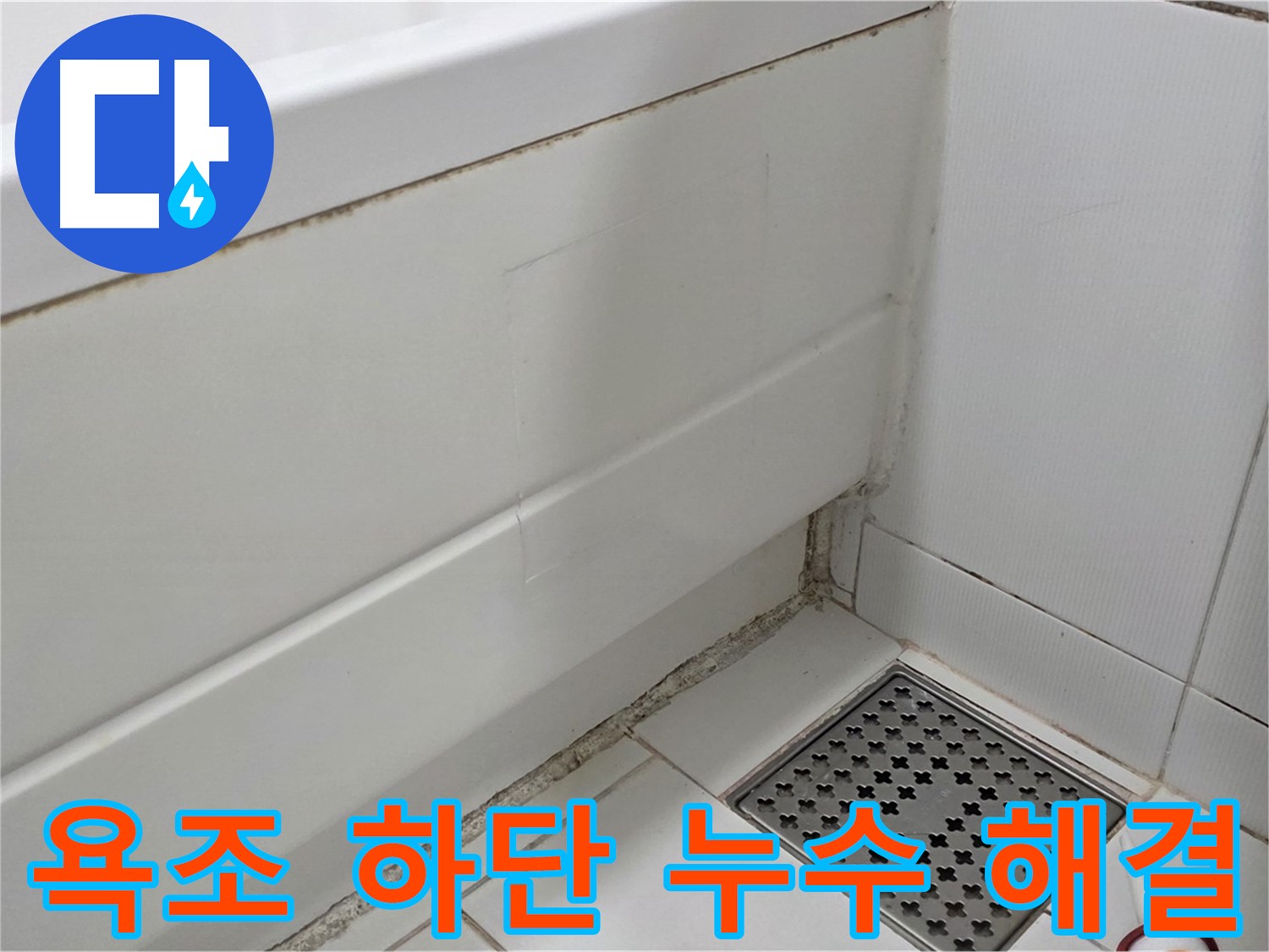 일산 가좌 욕조 하단 곰팡이 누수 완벽 해결 완료