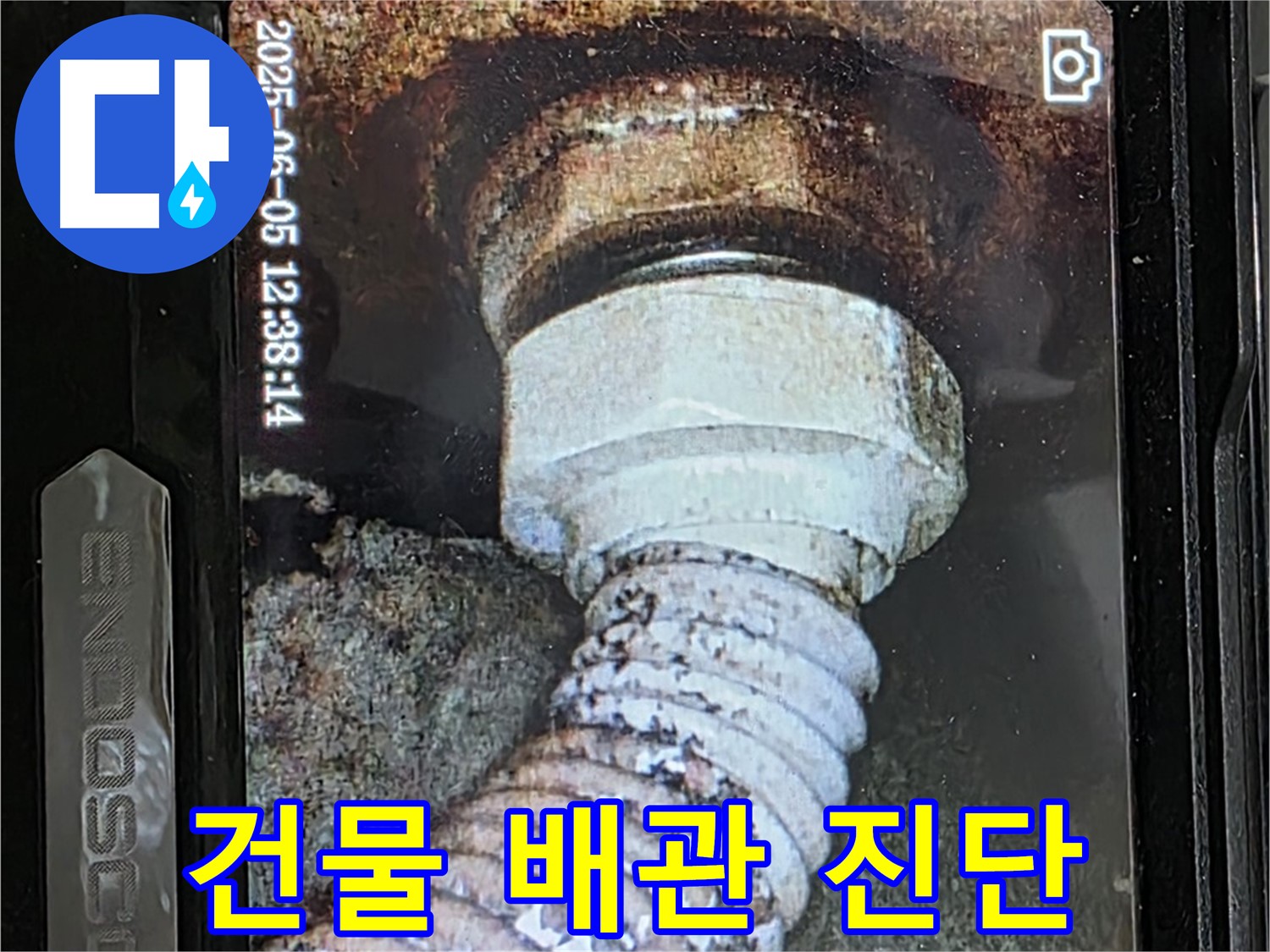 일산 가좌동 누수 - 오래된 건물 배관 내부 - 내시경 카메라로 정밀 진단
