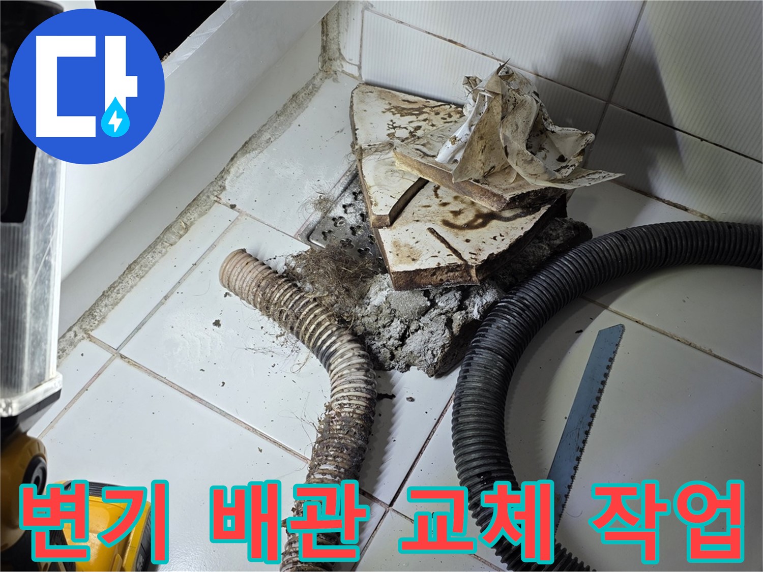 일산 가좌동 변기 누수 - 낡은 하수구 배관을 새로운 배관으로 교체하는 작업 과정
