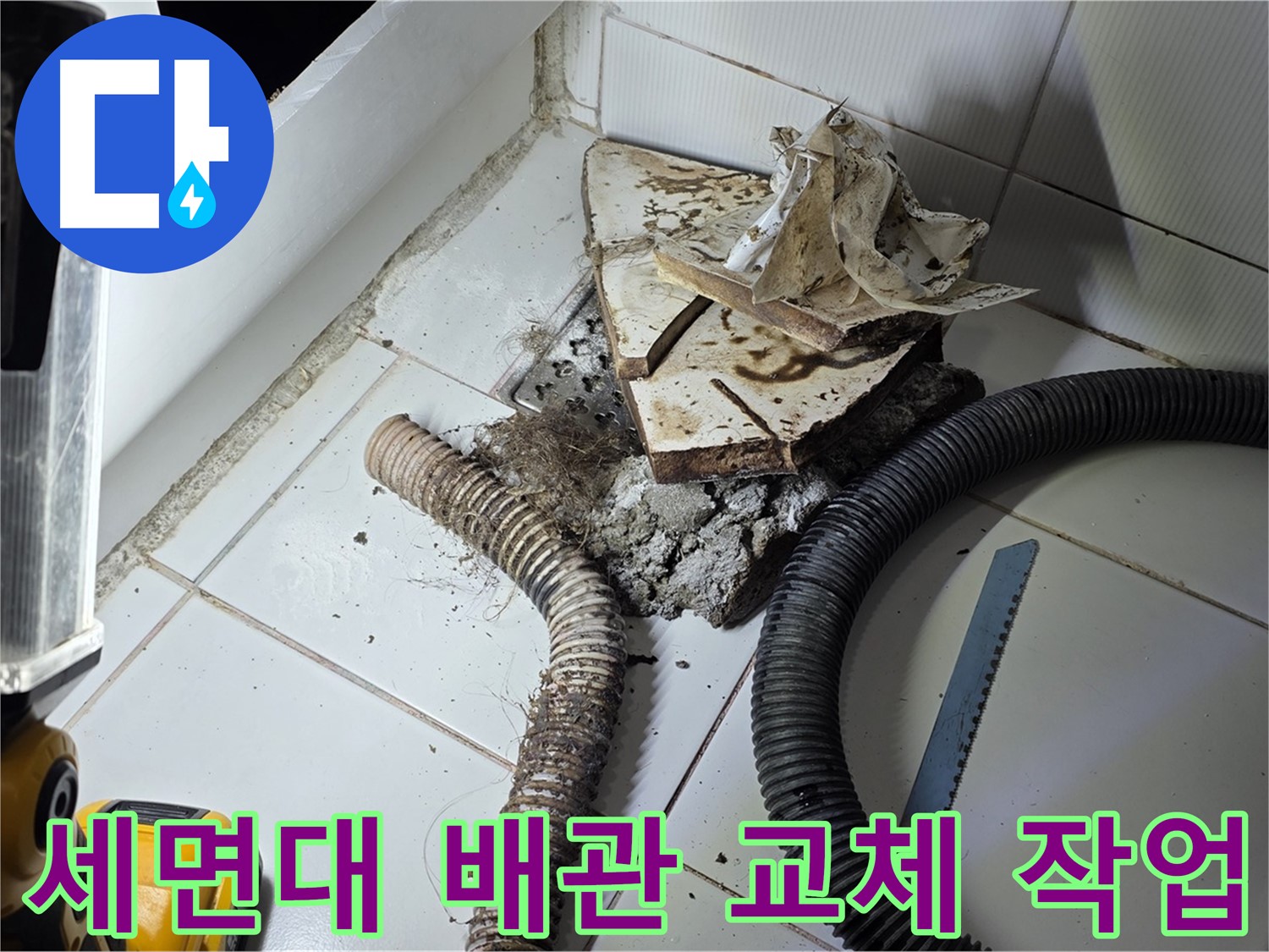 일산 가좌동 세면대 누수 - 낡은 하수구 배관을 새로운 배관으로 교체하는 작업 과정