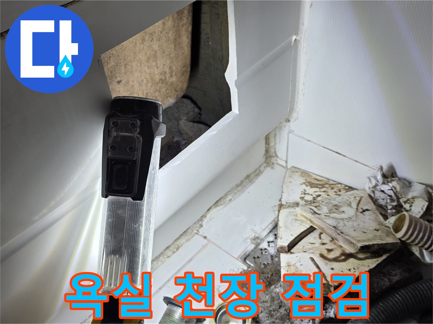 일산 가좌동 욕실 천장 누수 - 꼼꼼한 점검으로 누수 원인 해결