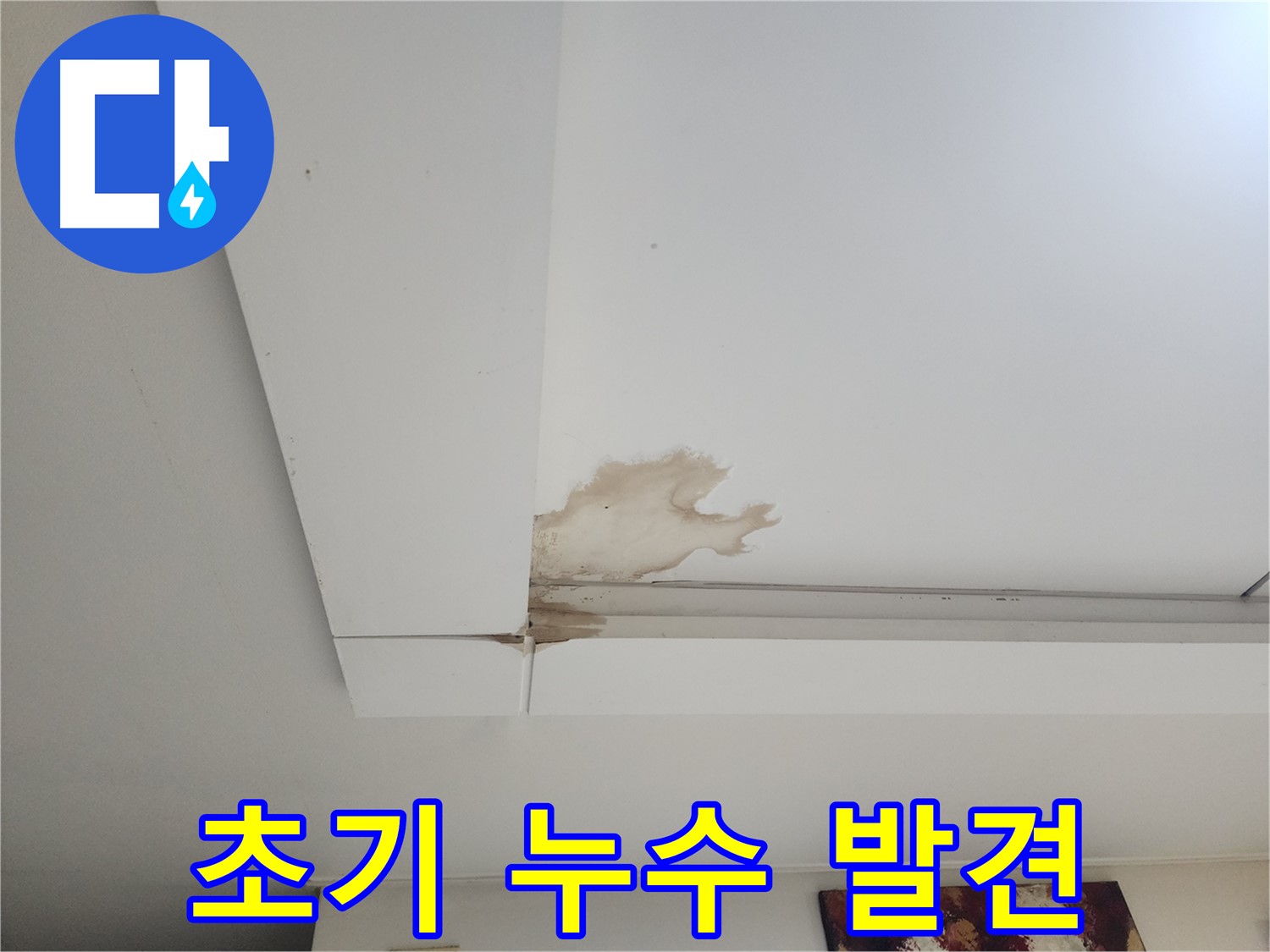 일산 가좌동 천장 초기 누수 발견 - 천장에 생긴 미세한 얼룩이 누수의 시작을 알립니다 - 초기 발견이 중요합니다.