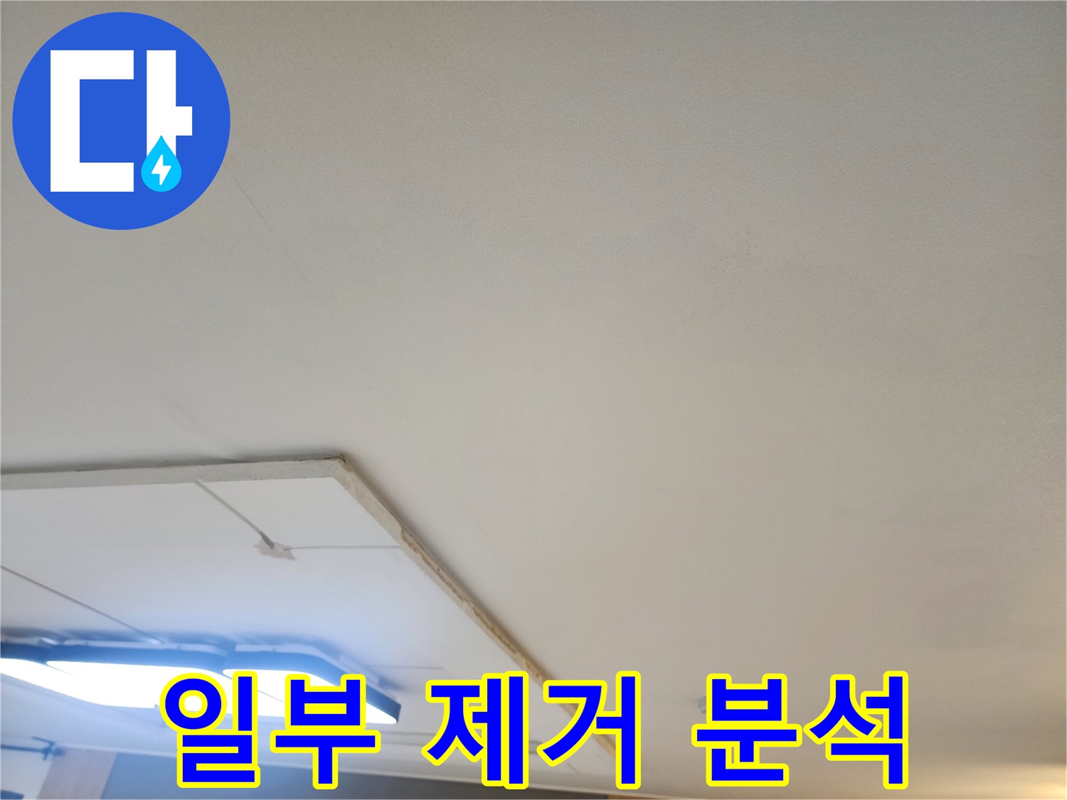 일산 누수 - 석고보드 일부 제거 후 꼼꼼한 누수 원인 분석 시작