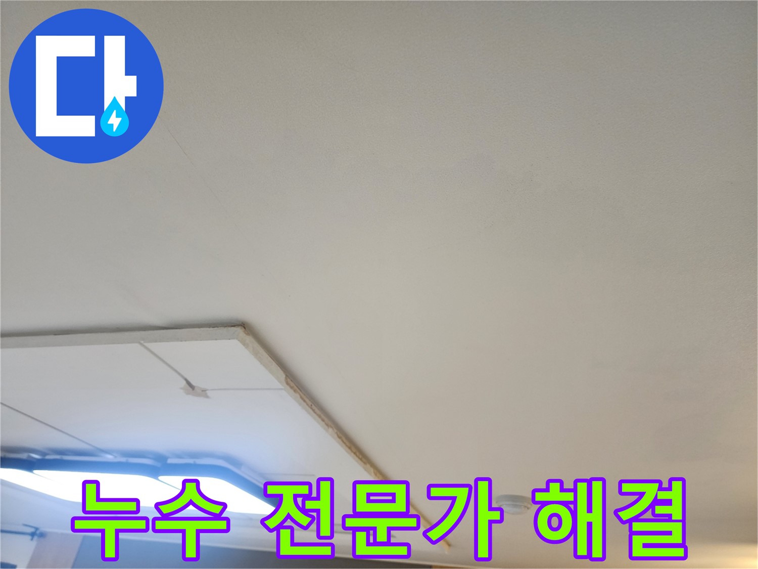 일산 누수 전문가 - 천장 누수 문제, 확실하게 해결하여 고객님의 걱정을 덜어드립니다.