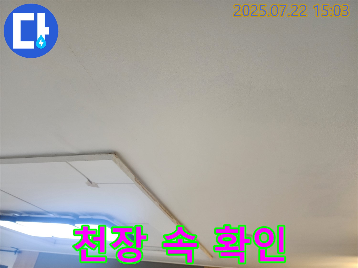 일산 누수공사 - 천장 누수, 석고보드 제거 후 천장 속 꼼꼼히 확인
