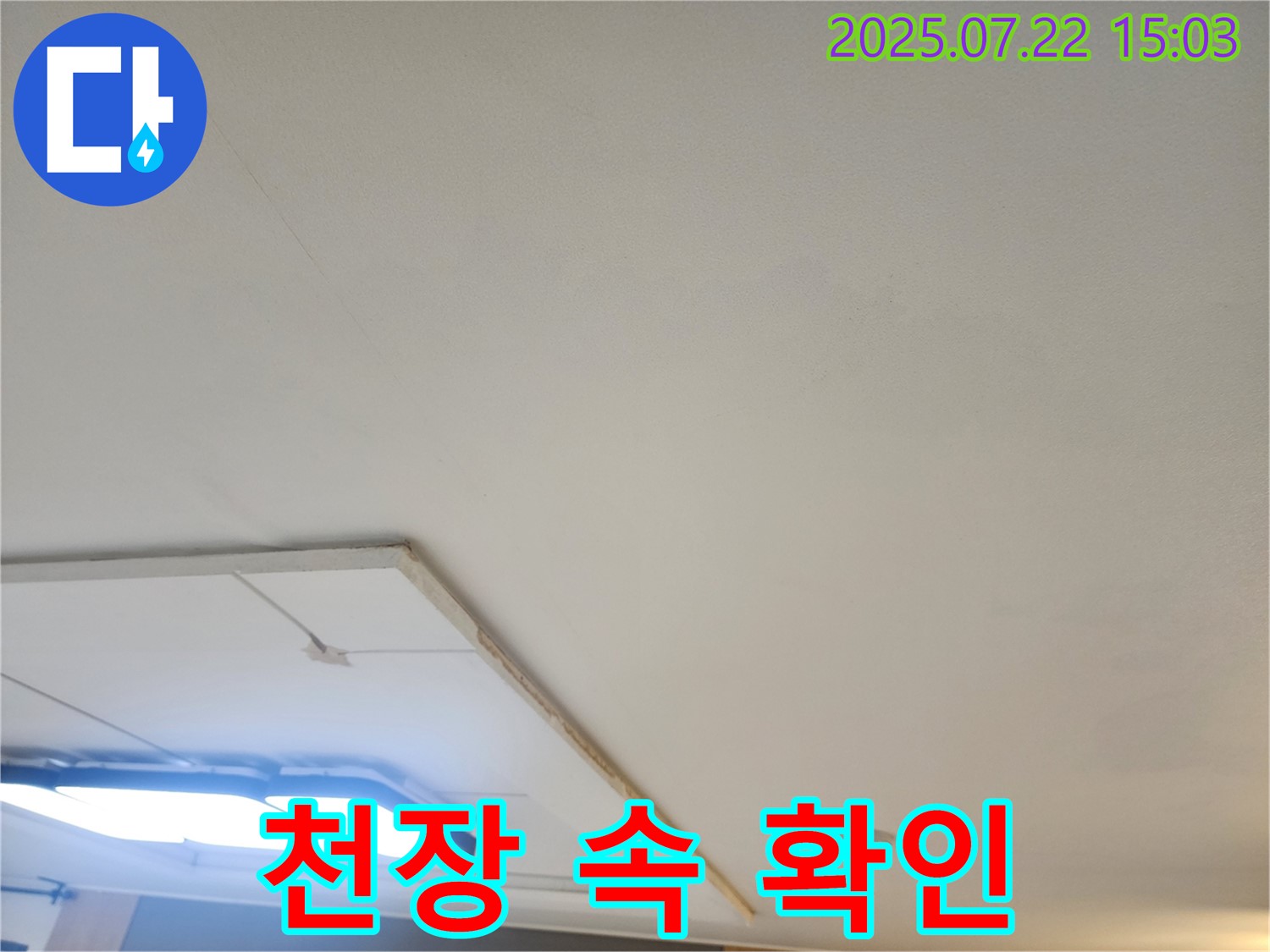 일산 누수공사 - 천장 누수, 석고보드 제거 후 천장 속 꼼꼼히 확인