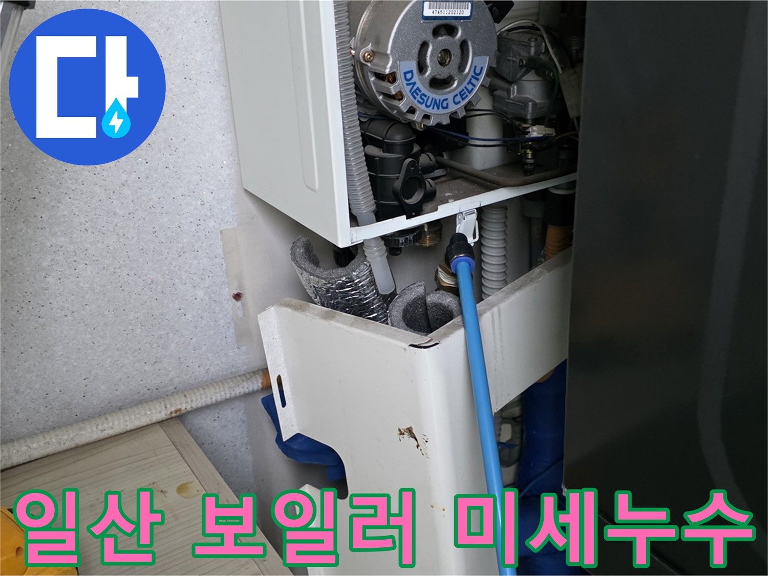 일산 아파트 누수 - 보일러 부속 미세 누수 해결 및 싱크대 하수구 점검