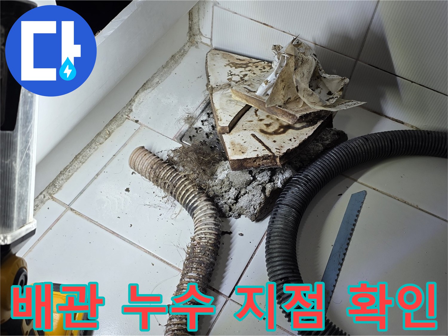 일산서구 가좌2동 욕실 누수 - 문제의 배관 위치를 정확하게 파악하여 누수 지점을 확인하는 모습