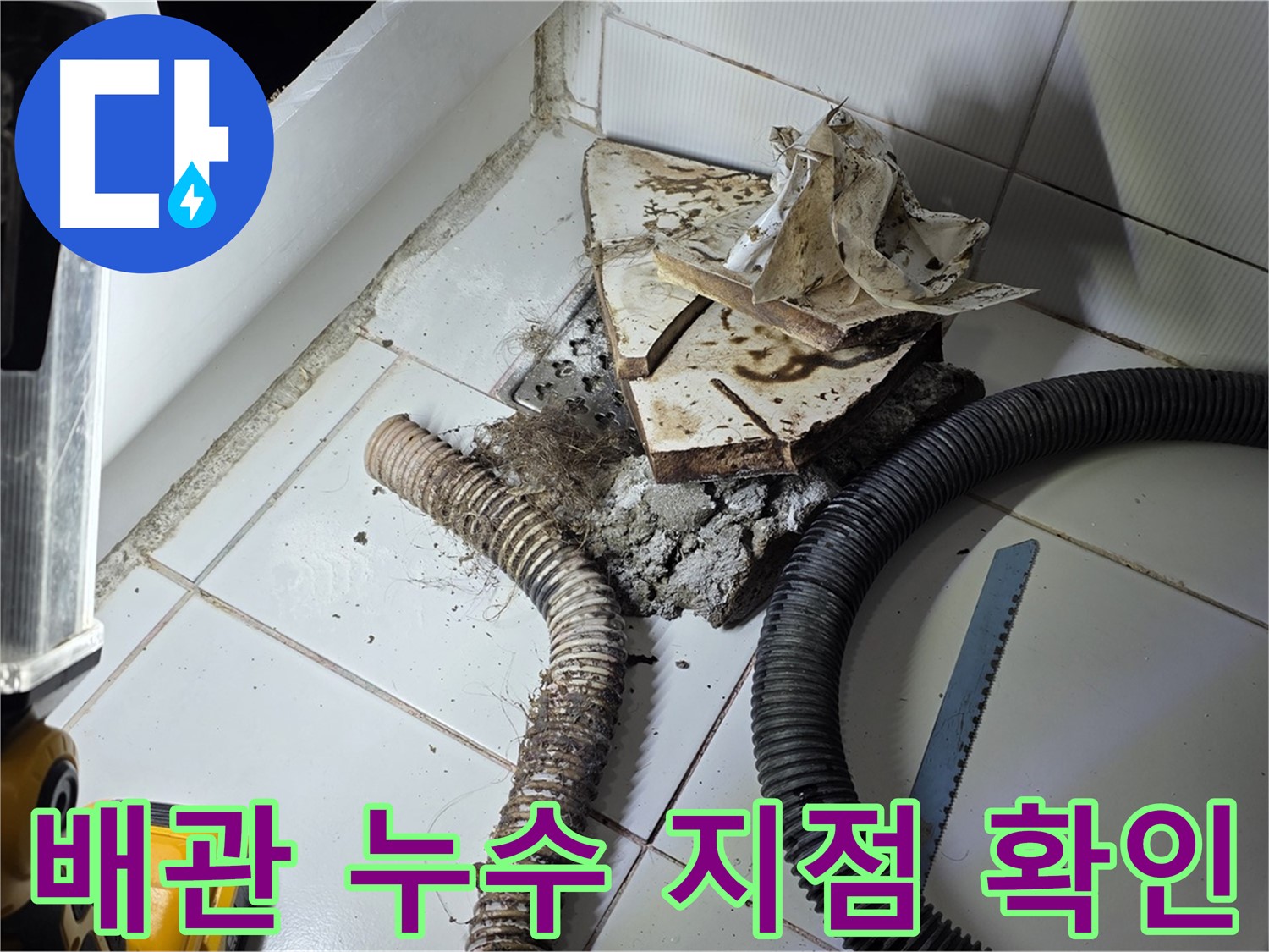 일산서구 가좌2동 욕실 누수 - 문제의 배관 위치를 정확하게 파악하여 누수 지점을 확인하는 모습