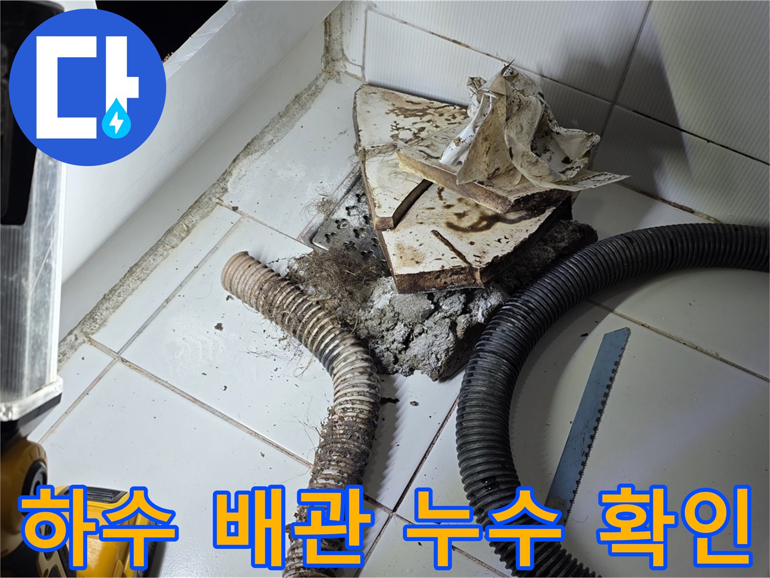 일산서구 가좌2동 주택 누수 - 하수 배관의 손상된 부분을 찾아 누수 지점을 확인하는 모습